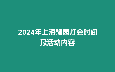 2024年上海豫園燈會時間及活動內容