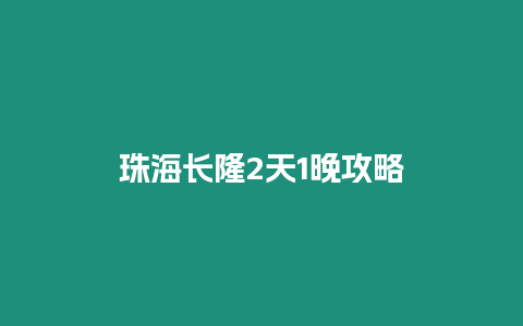 珠海長隆2天1晚攻略