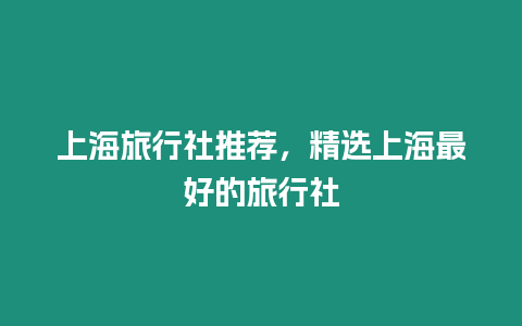 上海旅行社推薦，精選上海最好的旅行社