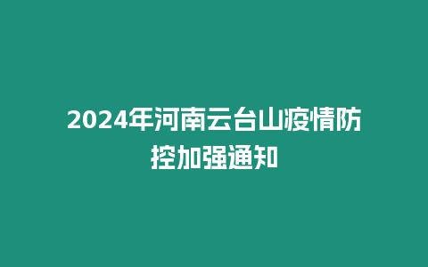 2024年河南云臺山疫情防控加強通知