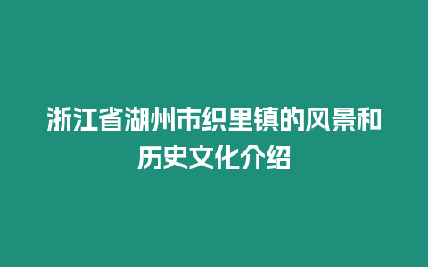 浙江省湖州市織里鎮(zhèn)的風(fēng)景和歷史文化介紹