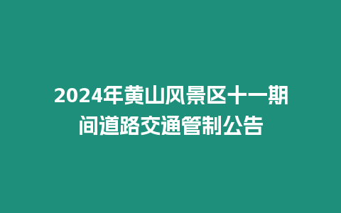 2024年黃山風景區(qū)十一期間道路交通管制公告