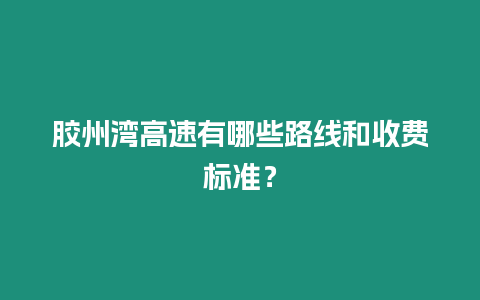 膠州灣高速有哪些路線和收費標準？