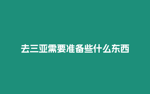 去三亞需要準備些什么東西