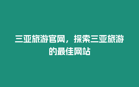 三亞旅游官網，探索三亞旅游的最佳網站