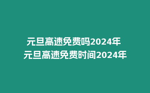 元旦高速免費嗎2024年 元旦高速免費時間2024年