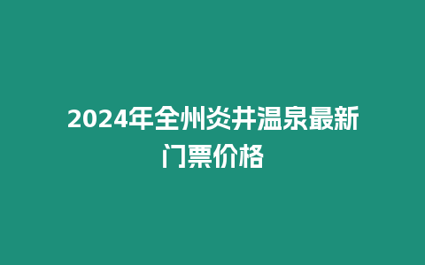 2024年全州炎井溫泉最新門票價格