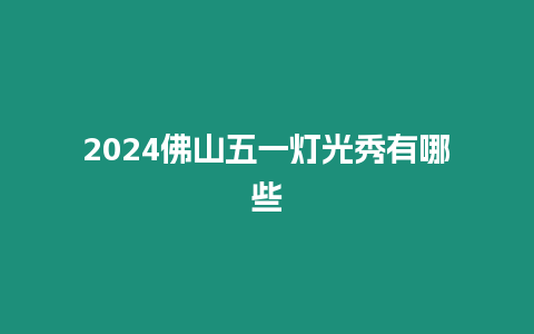 2024佛山五一燈光秀有哪些