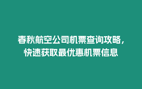 春秋航空公司機票查詢攻略，快速獲取最優惠機票信息