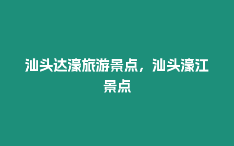 汕頭達濠旅游景點，汕頭濠江景點