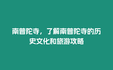 南普陀寺，了解南普陀寺的歷史文化和旅游攻略