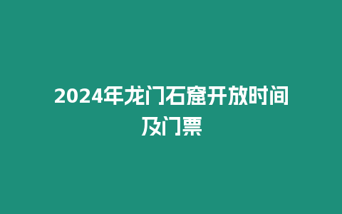 2024年龍門石窟開放時間及門票