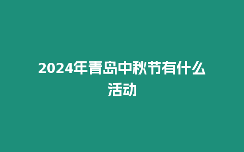 2024年青島中秋節(jié)有什么活動(dòng)