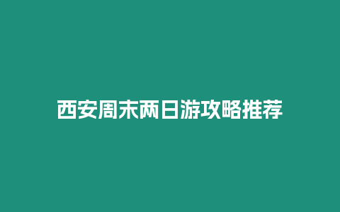 西安周末兩日游攻略推薦