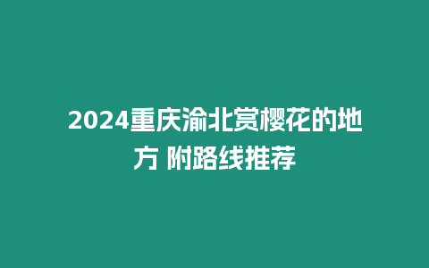 2024重慶渝北賞櫻花的地方 附路線推薦