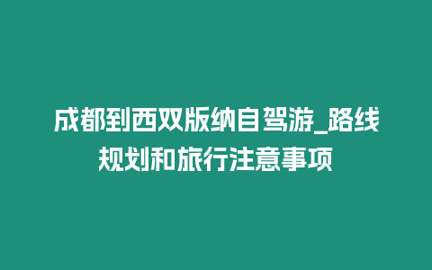 成都到西雙版納自駕游_路線規劃和旅行注意事項