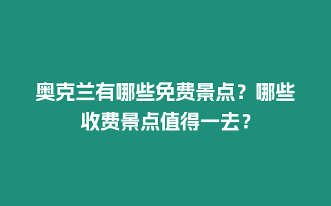 奧克蘭有哪些免費景點？哪些收費景點值得一去？