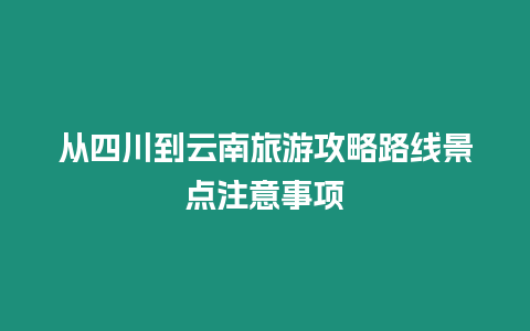 從四川到云南旅游攻略路線景點注意事項