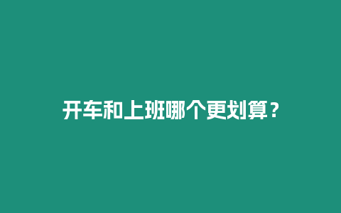 開車和上班哪個更劃算？