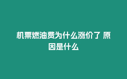 機票燃油費為什么漲價了 原因是什么