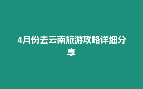 4月份去云南旅游攻略詳細分享