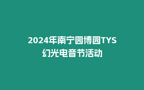 2024年南寧園博園TYS幻光電音節活動