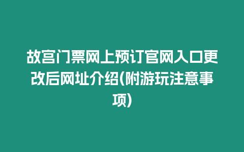 故宮門票網上預訂官網入口更改后網址介紹(附游玩注意事項)