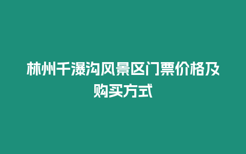 林州千瀑溝風(fēng)景區(qū)門票價格及購買方式