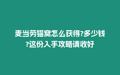 麥當(dāng)勞貓窩怎么獲得?多少錢?這份入手攻略請收好