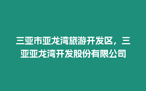 三亞市亞龍灣旅游開發區，三亞亞龍灣開發股份有限公司