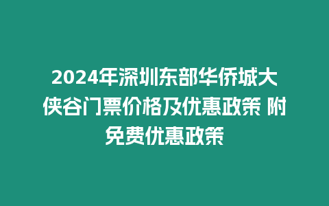 2024年深圳東部華僑城大俠谷門票價格及優(yōu)惠政策 附免費優(yōu)惠政策