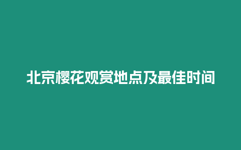 北京櫻花觀賞地點及最佳時間