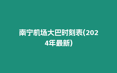 南寧機場大巴時刻表(2024年最新)