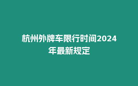 杭州外牌車限行時(shí)間2024年最新規(guī)定