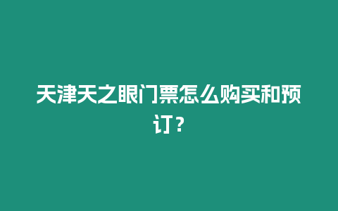 天津天之眼門票怎么購買和預訂？