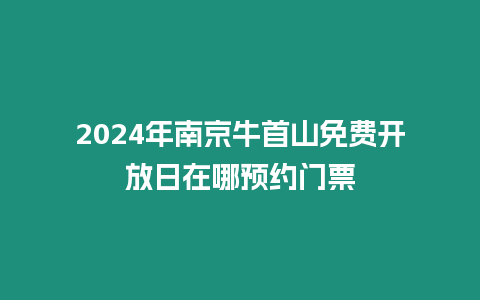 2024年南京牛首山免費(fèi)開放日在哪預(yù)約門票