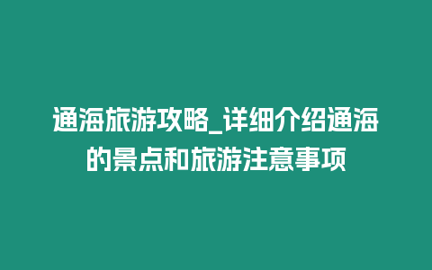 通海旅游攻略_詳細介紹通海的景點和旅游注意事項