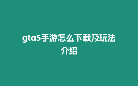 gta5手游怎么下載及玩法介紹