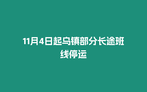 11月4日起烏鎮部分長途班線停運