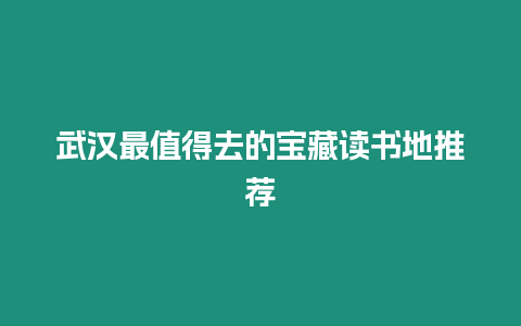 武漢最值得去的寶藏讀書地推薦