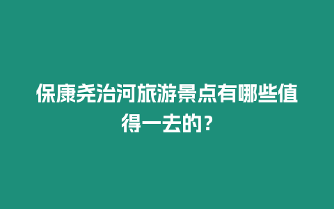 保康堯治河旅游景點有哪些值得一去的？