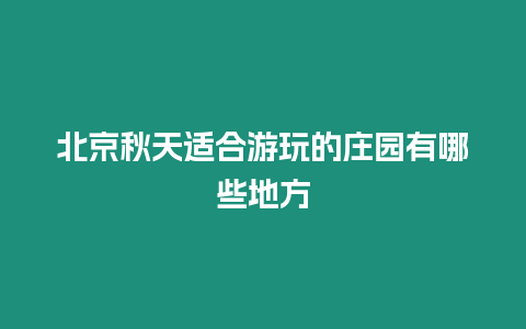 北京秋天適合游玩的莊園有哪些地方