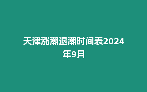 天津漲潮退潮時間表2024年9月