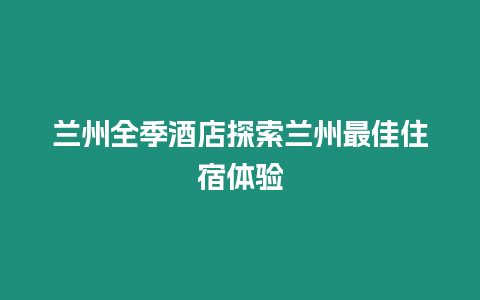 蘭州全季酒店探索蘭州最佳住宿體驗