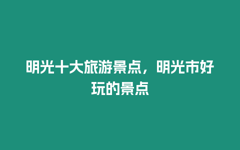 明光十大旅游景點，明光市好玩的景點