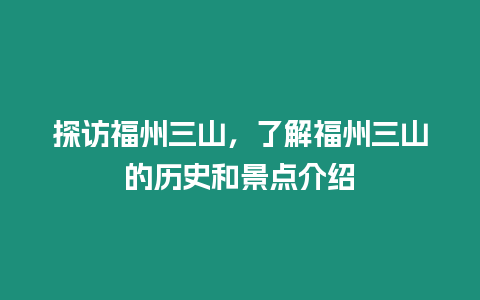 探訪福州三山，了解福州三山的歷史和景點介紹