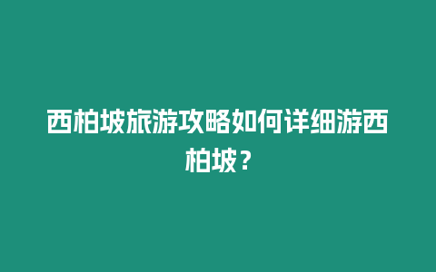 西柏坡旅游攻略如何詳細游西柏坡？