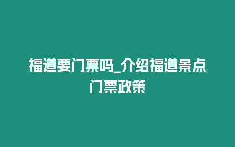 福道要門票嗎_介紹福道景點門票政策