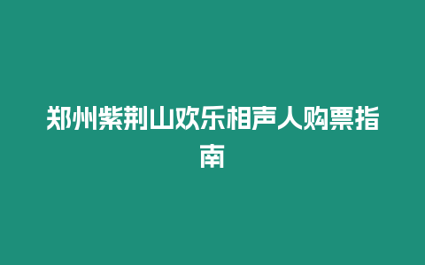 鄭州紫荊山歡樂相聲人購票指南