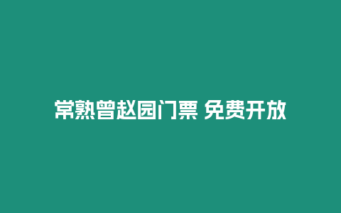 常熟曾趙園門票 免費開放